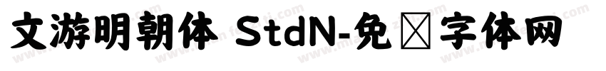 文游明朝体 StdN字体转换